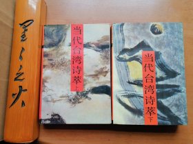 当代台湾诗萃（上下）