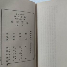 万有文库：元丰类稿一、四 (两册合售)