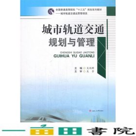 城市轨道交通规划与管理全国规划系列城市轨道交通运营管理类吴艳群西南交通大学出9787564359515