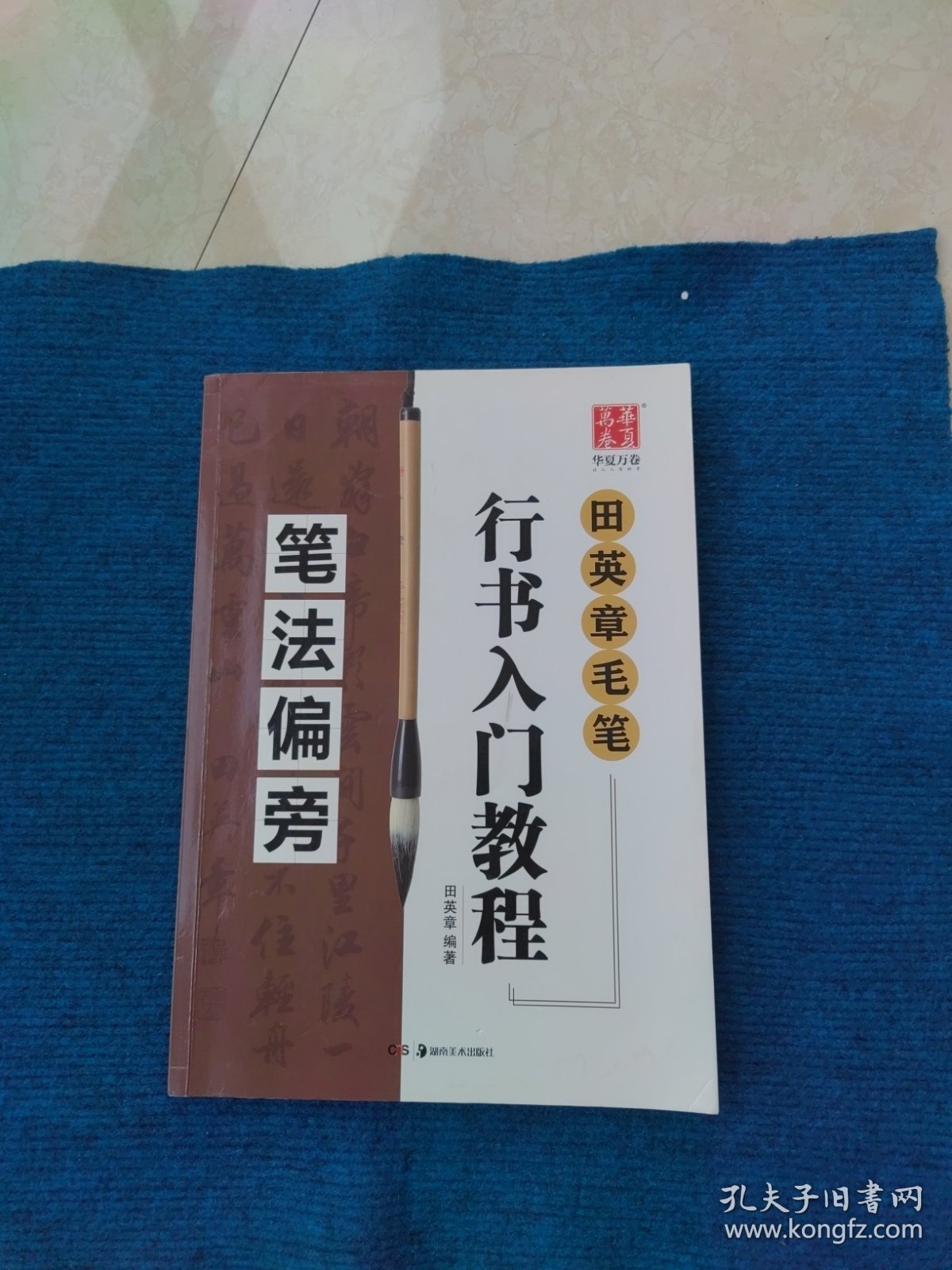 田章英毛笔行书入门教程 笔法偏旁