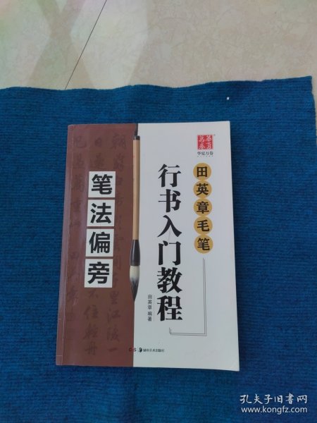 田章英毛笔行书入门教程 笔法偏旁