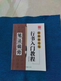 田章英毛笔行书入门教程 笔法偏旁