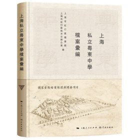【正版图书】上海私立粤东中学档案汇编
