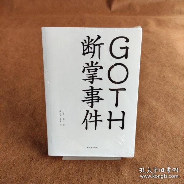 GOTH断掌事件