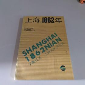 上海，1862年