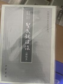 圣武亲征录（新校本·中国史学基本典籍丛刊）