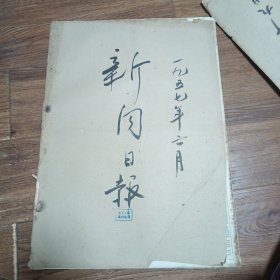 上海新闻日报1957年6合订本