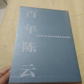 百年陈云 纪念陈云同志诞辰100周年展览图集