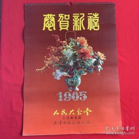 1985年挂历恭贺新禧：人民大会堂工艺美术品52×37cm