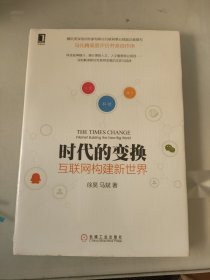 时代的变换：互联网构建新世界