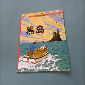 丁丁历险记-黑岛   （货bzo）