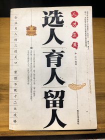 选人育人留人