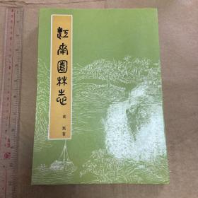 旧版好品私藏书籍江南园林志，基本上全新没有阅读过，版图也没有展开，童寯，边缘略有一点小磨损，整体保存很好，中国建筑工业出版社