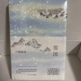 雪国（余华、莫言挚爱，2022独家授权新版，精华全收录！清华北大推荐阅读）