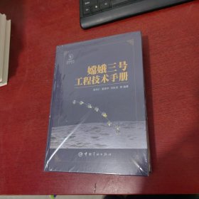 嫦娥三号工程技术手册 精装16开(未拆封 实物拍摄]