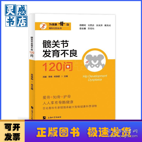 髋关节发育不良120问