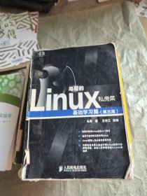 鸟哥的Linux私房菜：基础学习篇（第三版）