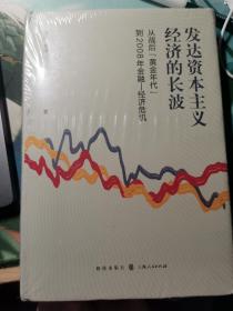 【可换书】发达资本主义经济的长波：从战后“黄金年代”到2008年金融—经济危机