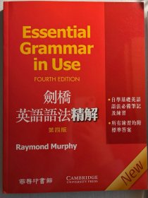 剑桥英语语法精解（第4版） 商务印书馆
English essential grammar in use 繁体中文
