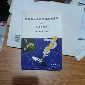 高新科技在醫(yī)學領域的應用(上)歷史與現(xiàn)狀