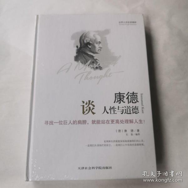 世界大师思想精粹：康德谈人性与道德