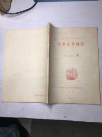 复印报刊资料造型艺术研究月刊1983 4