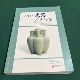 2014年瓷器拍卖年鉴