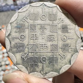 银币银元机器光绪收藏局造厂平一两吉林八年大洋古钱币龙洋特价