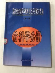 国家级继续医学教育项目系列教材选编.第一辑.骨科学分册