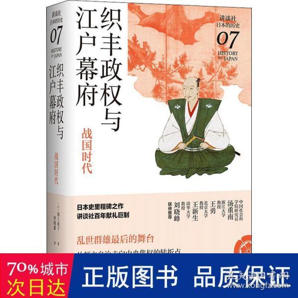 织丰政权与江户幕府：战国时代（讲谈社·日本的历史07）