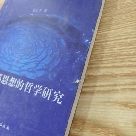 反乌托邦思想的哲学研究