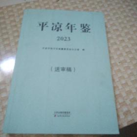 平凉年鉴2023（送审稿）
