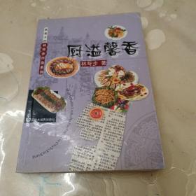 廚溢馨香一一美食大師林苛步作品
