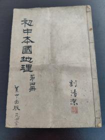 烟台莱阳中学油印课本《初中本国地理》第四册（刘清洁）（品相好）一册内容全（1942年）！