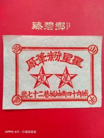 五十年代老宣传广告，星星粉笔厂，山西省平遥县（生日票据，包装说明商标类）。71-4