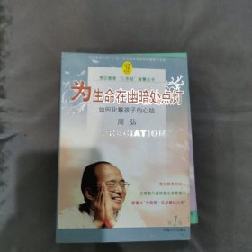 赏识教育“三字经”智慧丛书（8册6光盘合售）为生命在幽暗处点灯:如何化解孩子的心结 良药未必苦口:孩子乐于接受怎样的批评 把求知的快乐还给孩子:如何激发孩子的学习动力 钢是怎样炼成铁的:写给天下恨铁不成钢的父母 走出虚拟，回归真实:为网瘾少年找回春天 爸爸您终于长大了:家庭教育呼唤赏识老爸 妈妈笑了，春天到了:面对孩子，母亲如何调整情绪 让孩子的心灵有个家:赏识婚姻“四字诀”