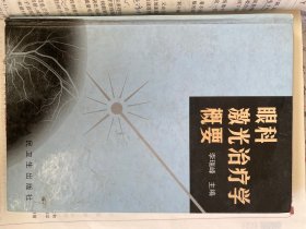 眼科激光治疗学概要