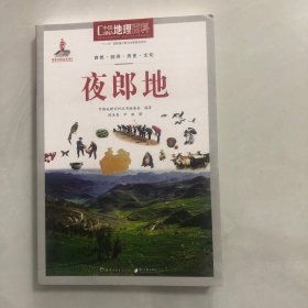 中国地理百科丛书：夜郎地（3架）