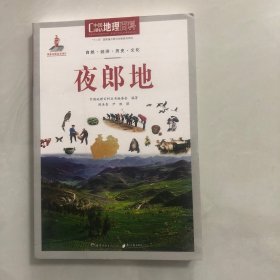 中国地理百科丛书：夜郎地