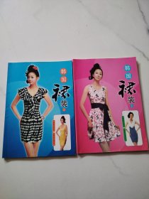 韩国裙装1.2两本合售