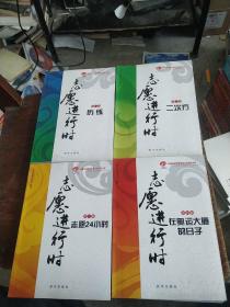 北京志愿服务研究系列丛书:志愿进行时 第一、二、三、四册  4本合售