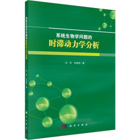 系统生物学问题的时滞动力学分析