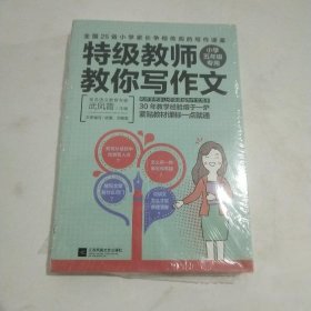 特级教师教你写作文：小学五年级专用