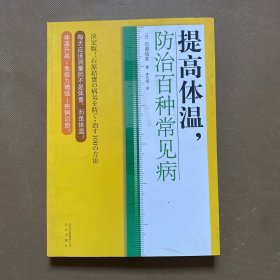 提高体温，防治百种常见病