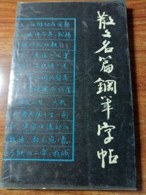 散文名篇钢笔字帖。