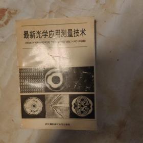 最新光学应用测量技术