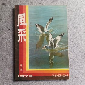 风釆创刊号