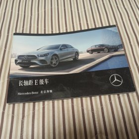 Mercedes-Benz北京奔驰 长轴距E级车（汽车宣传册）