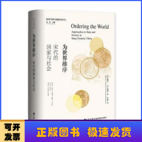 为世界排序:宋代的国家与社会