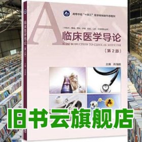 临床医学导论 第二版2版 肖海鹏 高等教育出版社 9787040584394